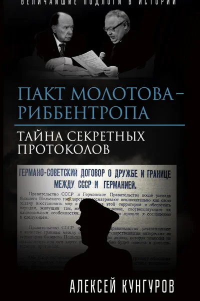 Пакт МолотоваРиббентропа Тайна секретных протоколов