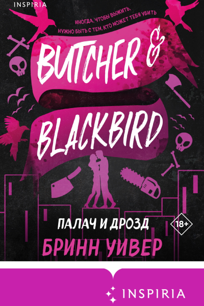 Палач и Дрозд