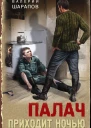 Палач приходит ночью