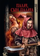 Палач сын палача