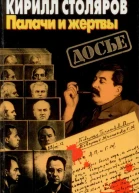 Палачи и жертвы Сборник