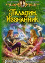Паладин Изгнанник