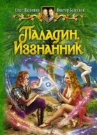 Паладин Изгнанник