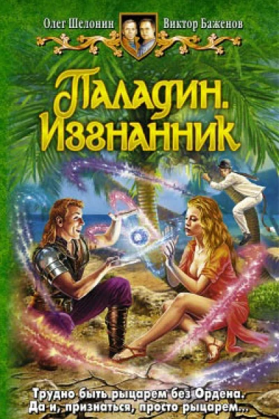 Паладин Изгнанник