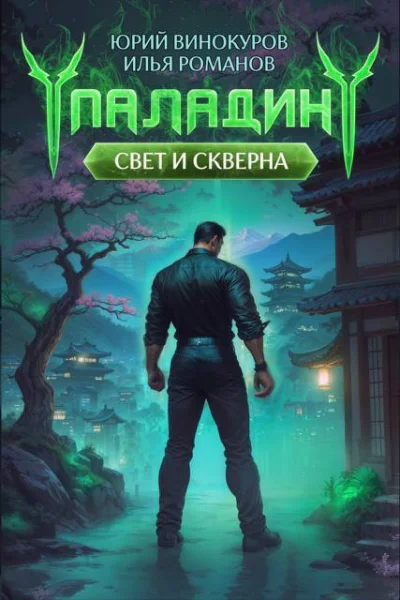 Паладин Свет и Скверна IV СИ