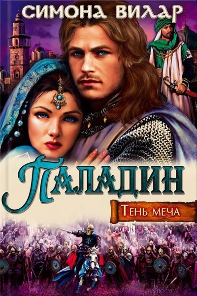 ПаладинТень меча  роман  Симона Вилар
