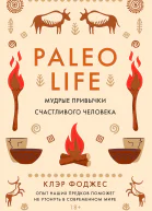 Paleo life Мудрые привычки счастливого человека