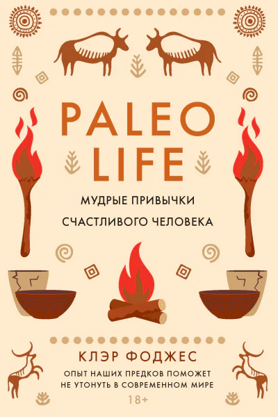 Paleo life Мудрые привычки счастливого человека