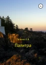 Палитра Сборник стихотворений