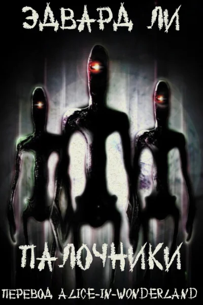 Палочники
