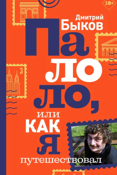 Палоло или Как я путешествовал