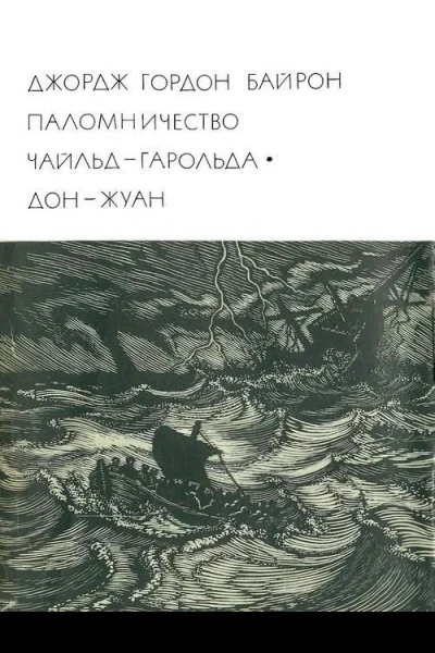 Паломничество ЧайльдГарольда ДонЖуан