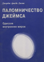 Паломничество Джеймса Одиссея внутренних миров