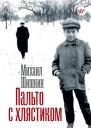 Пальто с хлястиком Короткая проза эссе