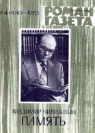 Память Книга первая