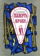 Память крови Историческая повесть