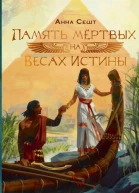 Память мёртвых на Весах Истины