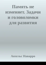 Память не изменяет Задачи и головоломки для развития интеллекта и памяти