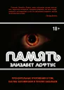 Память Пронзительные откровения о том как мы запоминаем и почему забываем
