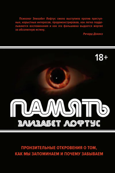 Память Пронзительные откровения о том как мы запоминаем и почему забываем