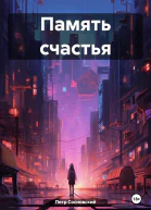 Память счастья