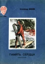 Память сердца Рассказы