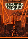 Память сердца