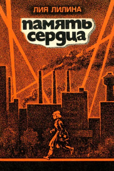 Память сердца