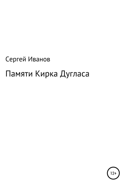 Памяти Кирка Дугласа