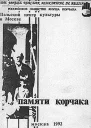 Памяти Корчака Сборник статей