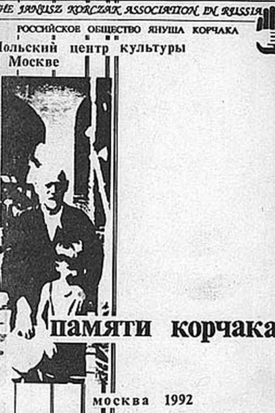 Памяти Корчака Сборник статей
