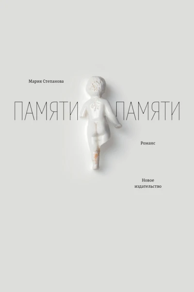 Памяти памяти Романс