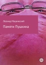 Памяти Пушкина