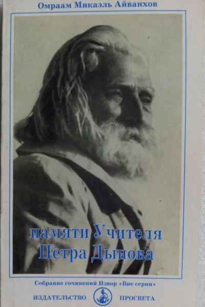 Памяти Учителя Петра Дынова
