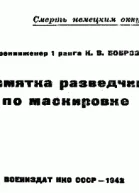 Памятка разведчику по маскировке