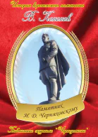 Памятник И Д Черняховскому