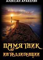 Памятник интеллигенции