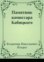 Памятник комиссара Бабицкого