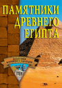 Памятники Древнего Египта