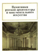 Памятники русской архитектуры и монументального зодчества