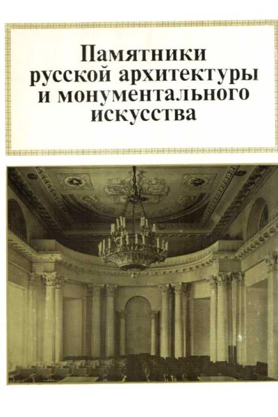 Памятники русской архитектуры и монументального зодчества