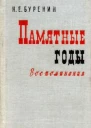 Памятные годы