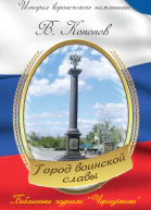 Памятный знак Город воинской славы