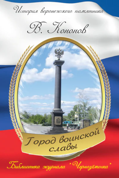 Памятный знак Город воинской славы
