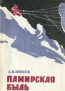 Памирская быль
