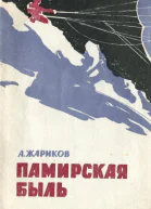 Памирская быль