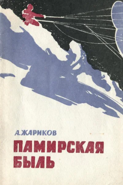 Памирская быль