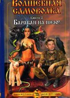 Панарин С Волшебная самоволка Кн 2 Барабан на шею