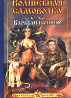 Панарин С Волшебная самоволка Книга 2 Барабан на шею