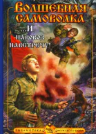 Панарин С Волшебная самоволка Книга 3 И паровоз навстречу